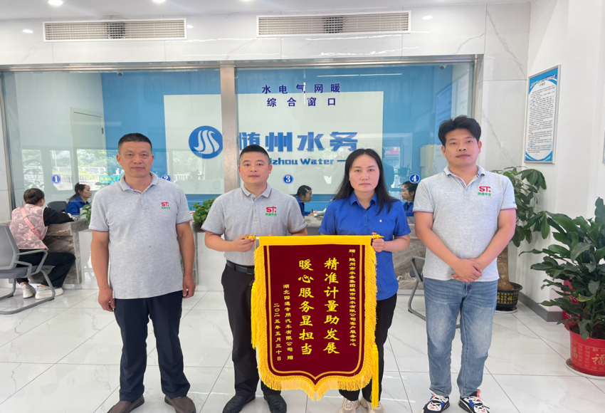 計(jì)量精準(zhǔn)解企愁，服務(wù)暖心似春風(fēng)！隨州水務(wù)“五免五心”獲錦旗點(diǎn)贊
